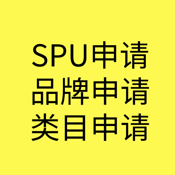 新荣SPU品牌申请